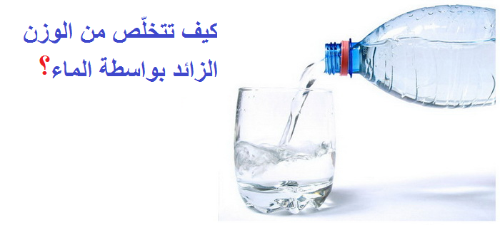 كيف تتخلّص من الوزن الزائد بواسطة الماء-ifarasha