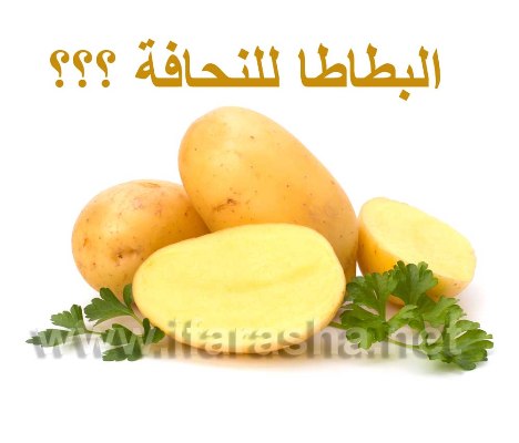 هل تعلم أن البطاطس قليلة السعرات الحرارية-ifarasha