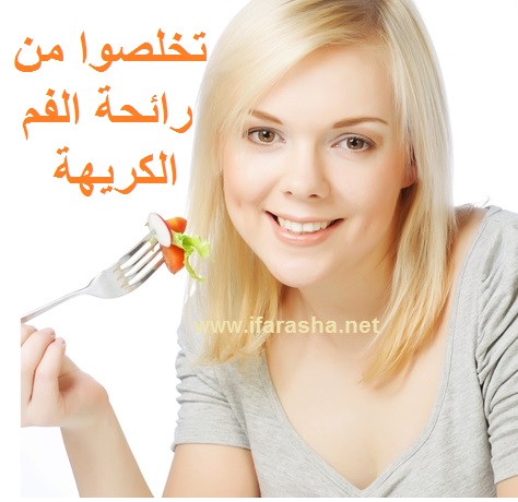 الأطعمة التي تساعد على التخلص من رائحة الفم الكريهة:
