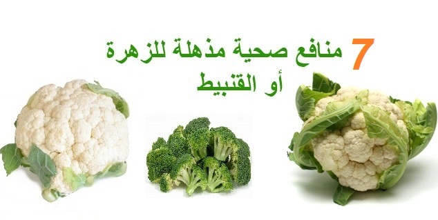 سبع منافع صحية مذهلة للزهرة أو القنبيط