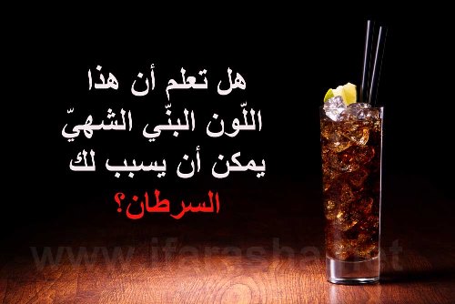 اللون البني الشهي في المشروبات الغازية مادة مسببة للسرطان !