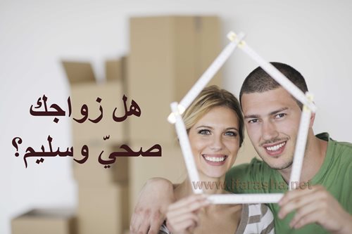 هل زواجك صحيّ وسليم؟ وإلى أيّ مدى؟ اختبار للتعرف إلى مدى سلامة علاقتكما الزوجية