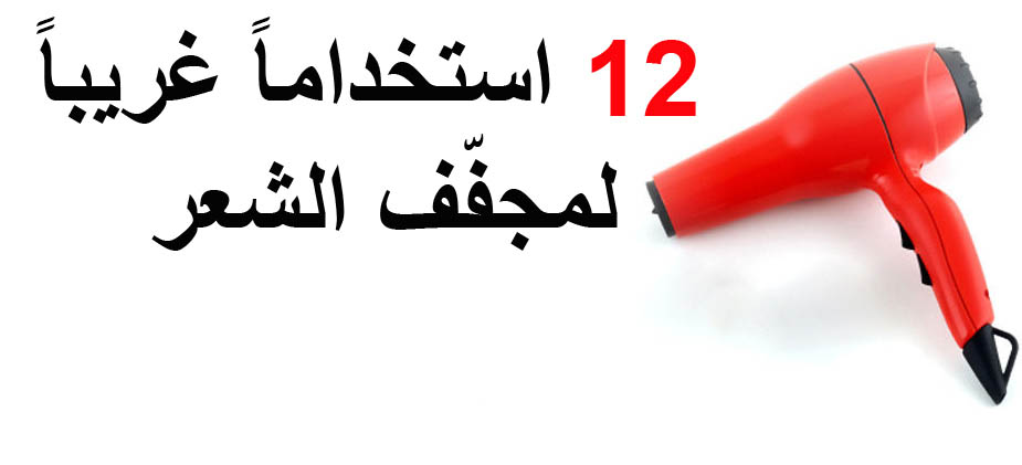 IFARASHA - استخدامات لمجفف الشعر