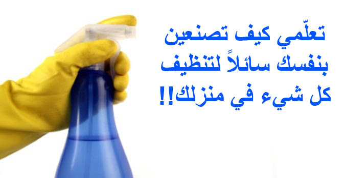 IFARASHA - صناعة سائل للتنظيف