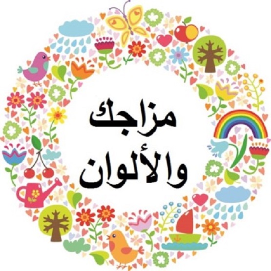 هل تستطيع ألوان ملابسك أن تؤثر في مزاجك؟