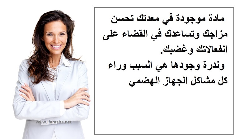 مادة موجودة في معدتك تحسن مزاجك وتساعدك في القضاء على انفعالاتك وغضبك. وندرة وجودها هي السبب وراء كل مشاكل الجهاز الهضمي