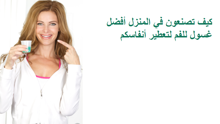 غسول للفم طبيعي