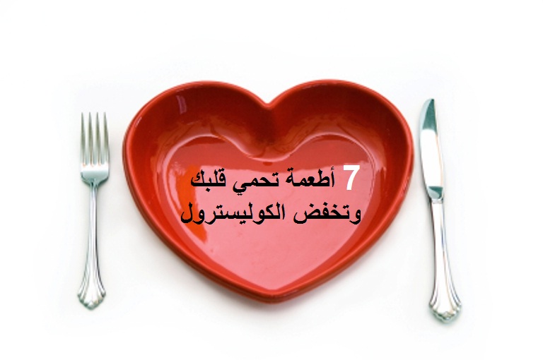 7 أطعمة ن تحمي قلبك وتخفض الكوليسترول