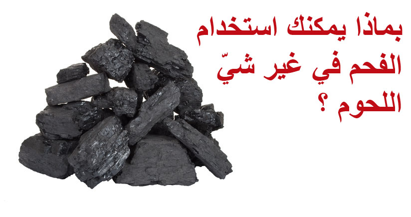 استخدامات للفحم