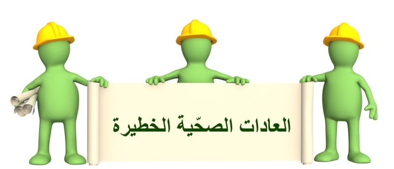 عادات صحية خطيرة