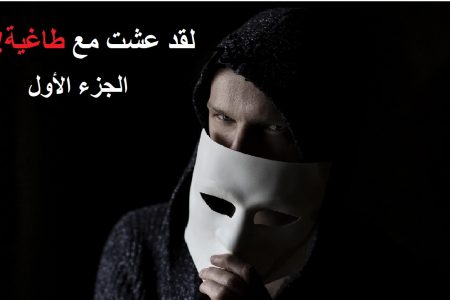 لقد عشت مع طاغية وحاولت أن أغيره. ولكن بعد 5 سنوات انتبهت إلى أنني يجب أن أهرب (الجزء الاول)