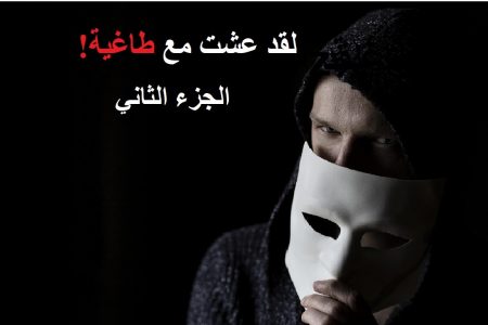 لقد عشت مع طاغية  (الجزء2)