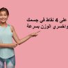 اخسري الوزن بسرعة