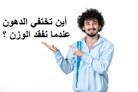 أين تختفي الدهون عندما نفقد الوزن ؟