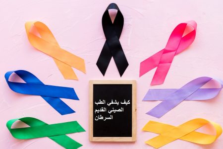 كيف يشفي الطب الصيني القديم السرطان
