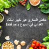 خفض السكري