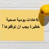 عادات صحية خطيرة