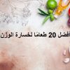 خسارة الوزن بسرعة