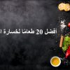 خسارة الوزن بسرعة