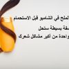 الملح في الشامبو