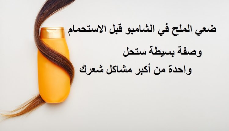 الملح في الشامبو