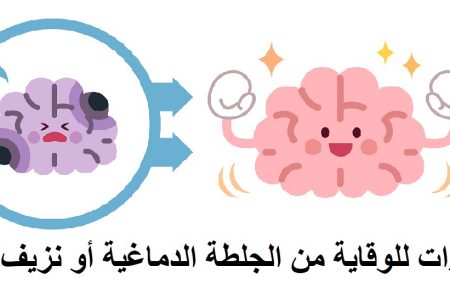 9 خطوات للوقاية من الجلطة الدماغية أو نزيف الدماغ