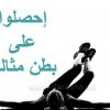 بطن مثالي