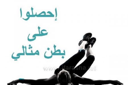 تمرين للحصول على بطن مثالي