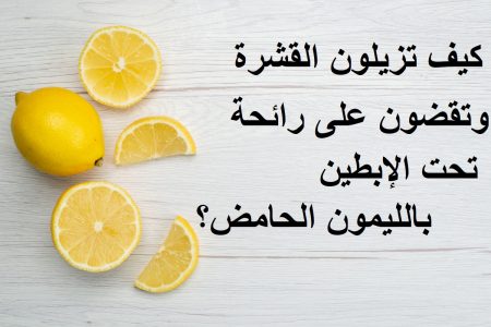 كيف تزيلون القشرة وتقضون على رائحة تحت الإبطين بالليمون الحامض؟