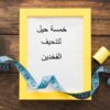 لتنحيف الفخذين