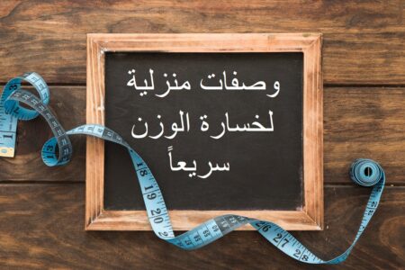 5 وصفات منزلية لا تفوّتوها لخسارة الوزن سريعاً…